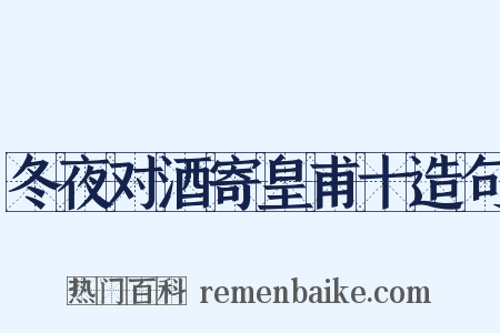 冬夜对酒寄皇甫十造句是什么意思的图片